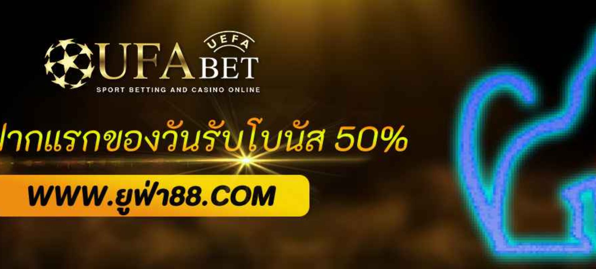 โปรฝากแรกของวัน ufabetpro รับโบนัสเพิ่ม 50%