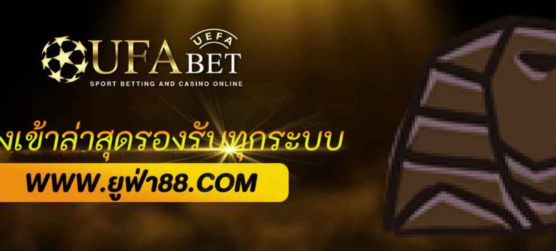 ทางเข้า UFABET365 ล่าสุด 2026 รองรับทุกระบบ