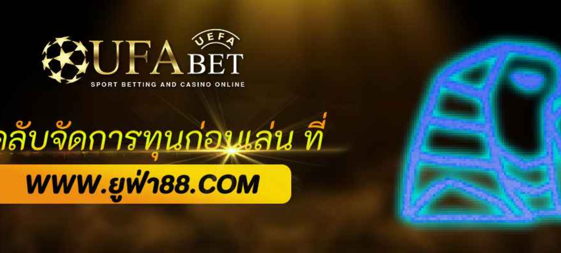 เคล็ดลับจัดการทุนก่อนเล่น ufabet net