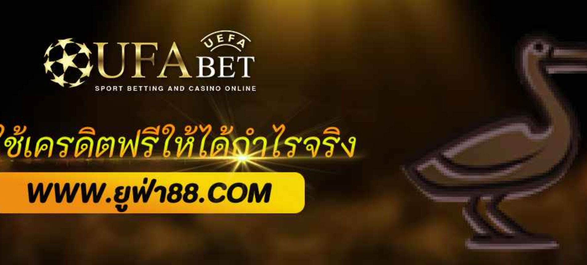 วิธีใช้เครดิตฟรีเว็บ ufabet89 ให้ได้กำไรจริง