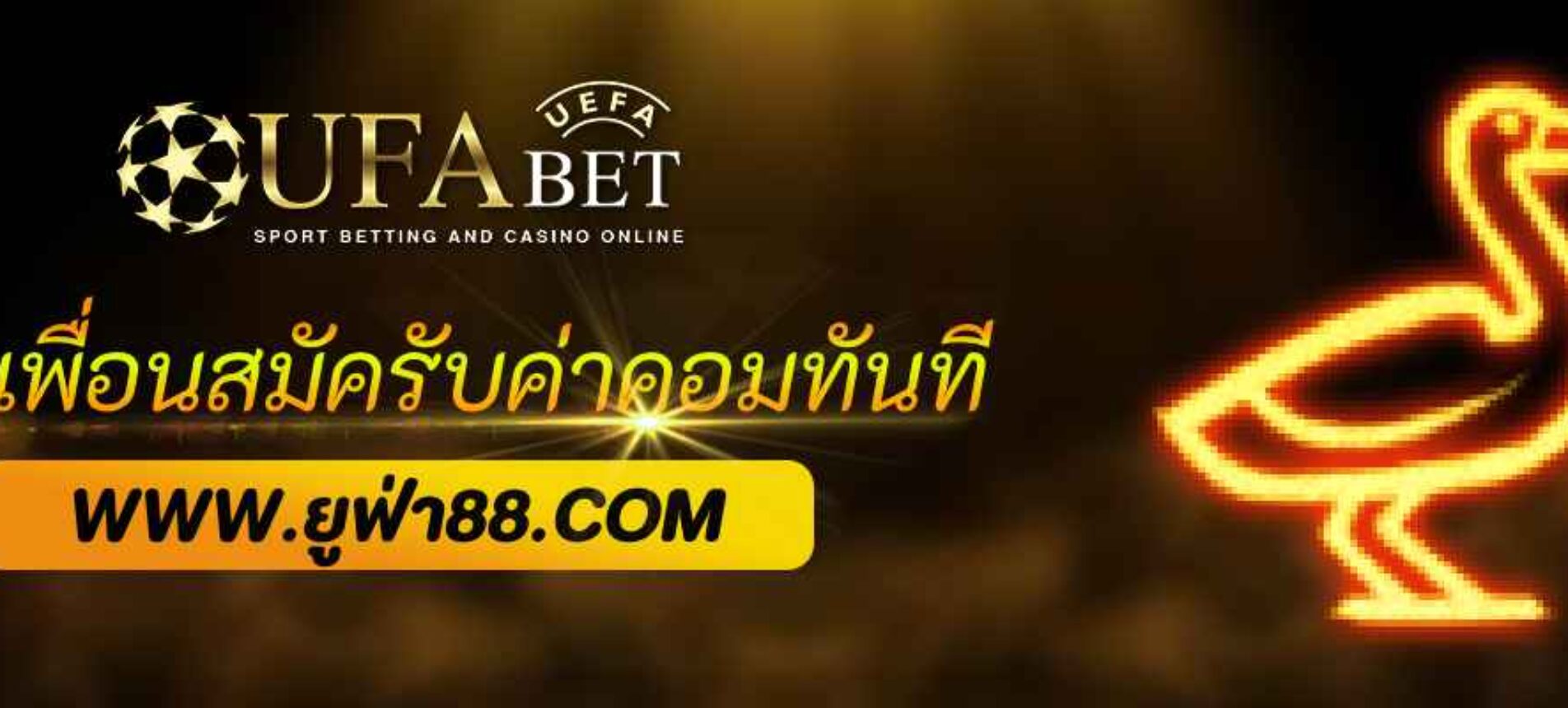 ชวนเพื่อนสมัคร ufabet55 รับค่าคอมไม่จำกัด
