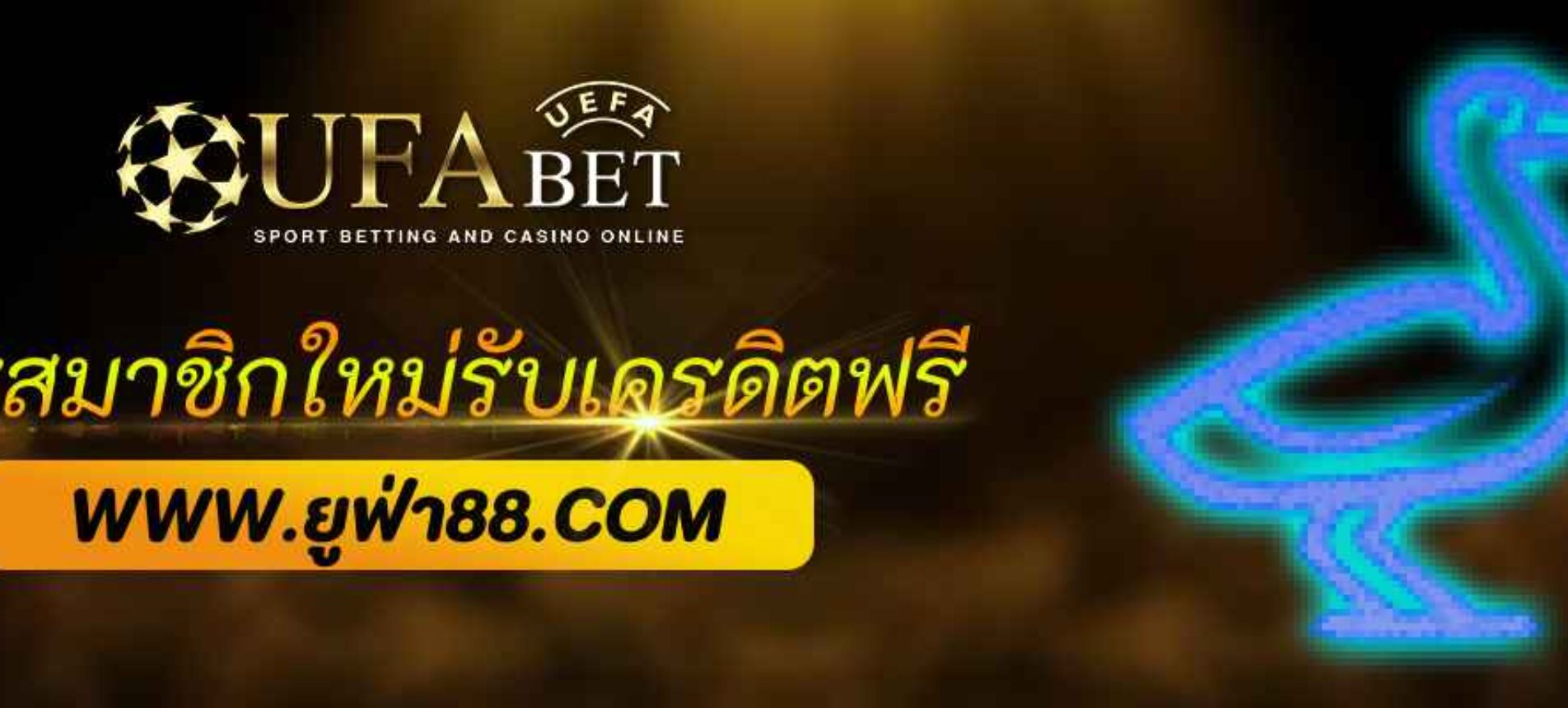 โปรสมาชิกใหม่ ufabetpro รับเครดิตฟรีทันที