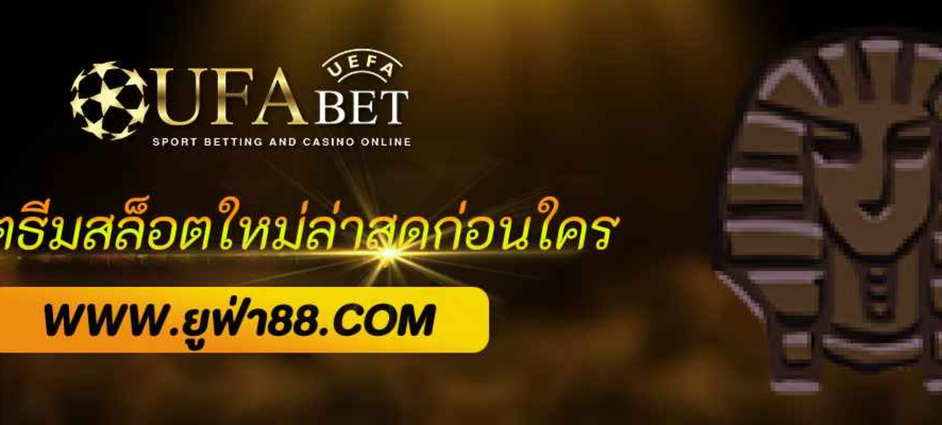 อัปเดตธีมสล็อตใหม่ล่าสุดที่ ufabet88 ก่อนใคร