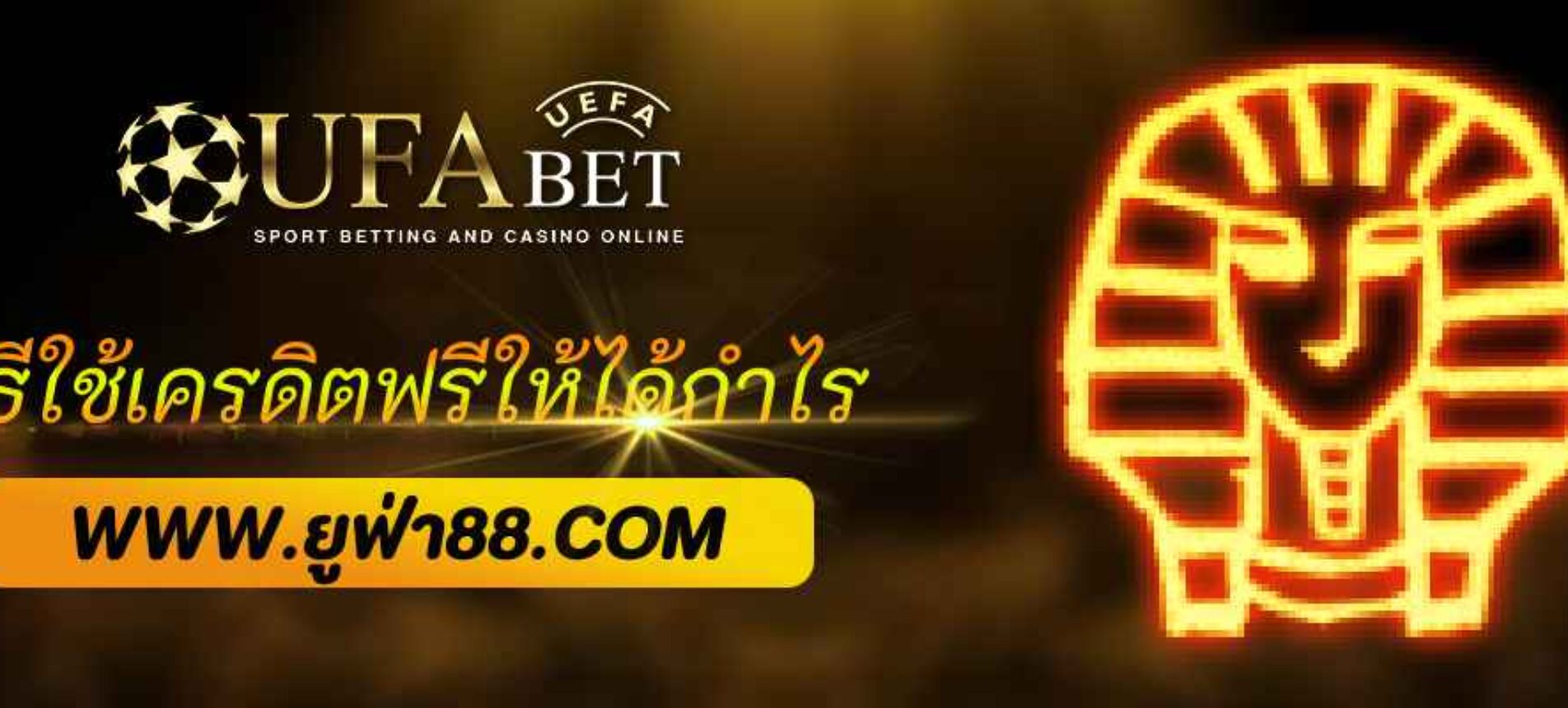 วิธีใช้เครดิตฟรีเว็บ ufabetvip ให้ได้กำไรจริง