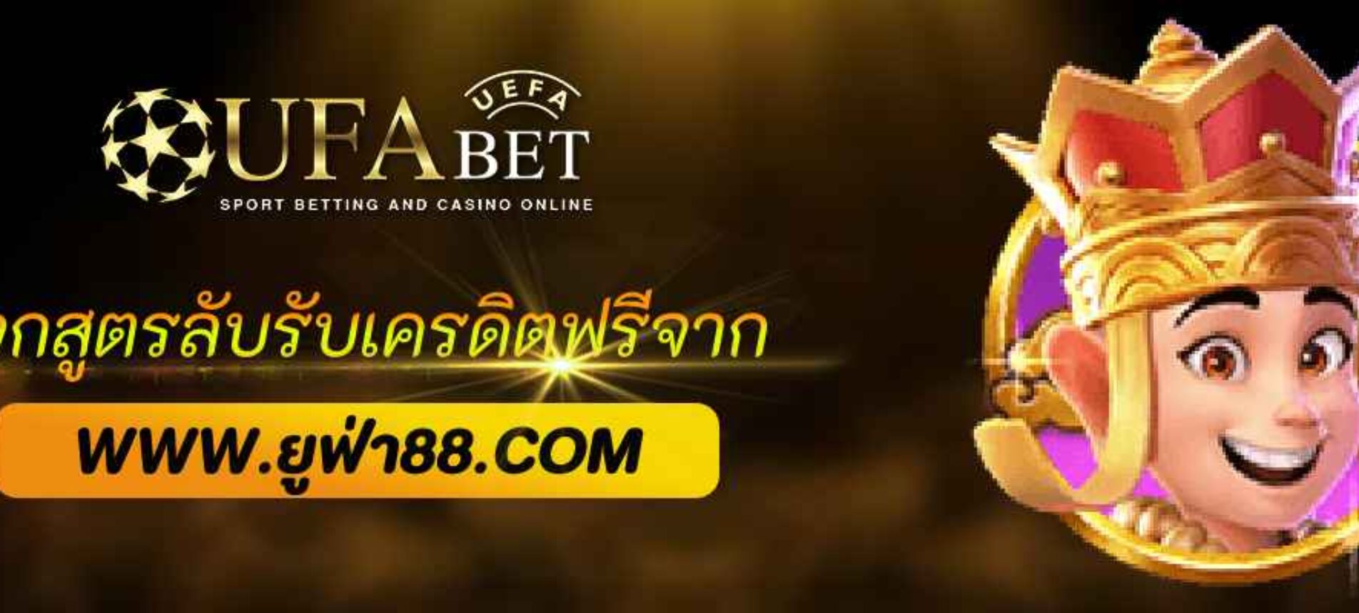 แจกสูตรลับรับเครดิตฟรีจาก ufabet89