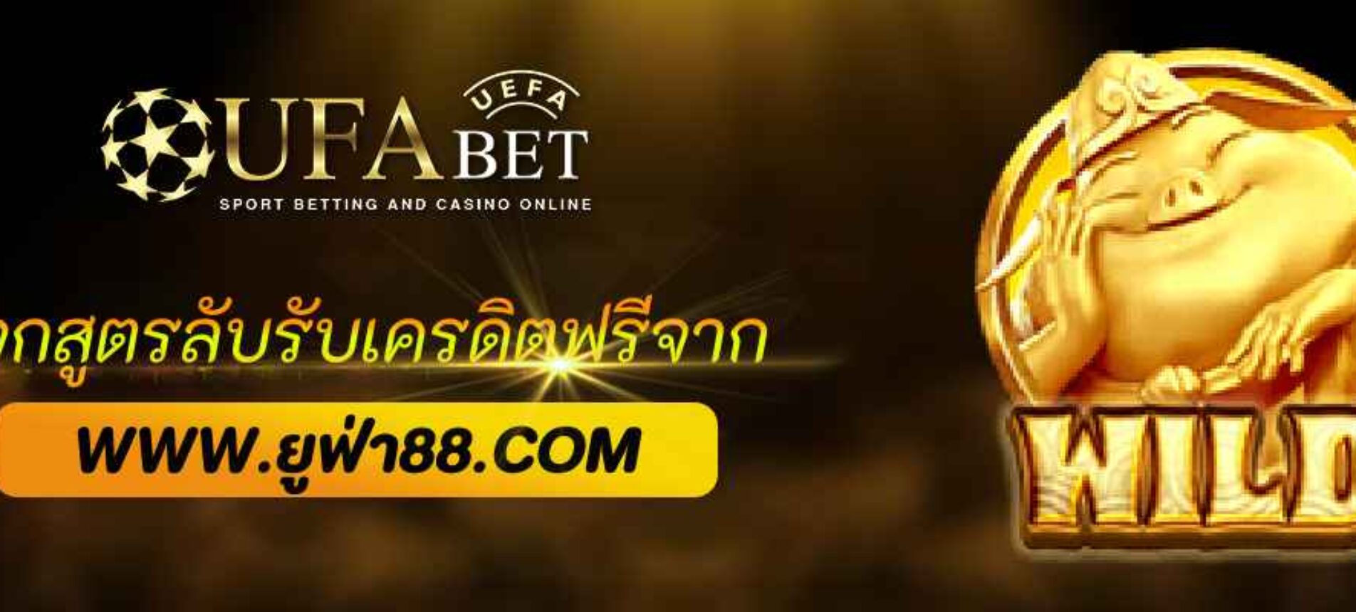 แจกสูตรลับรับเครดิตฟรีจาก UFAPRO