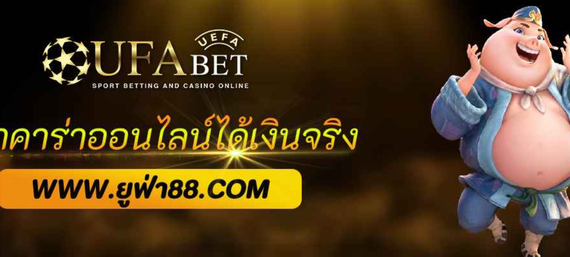 บาคาร่าออนไลน์ใน ufabet98 ได้เงินจริง