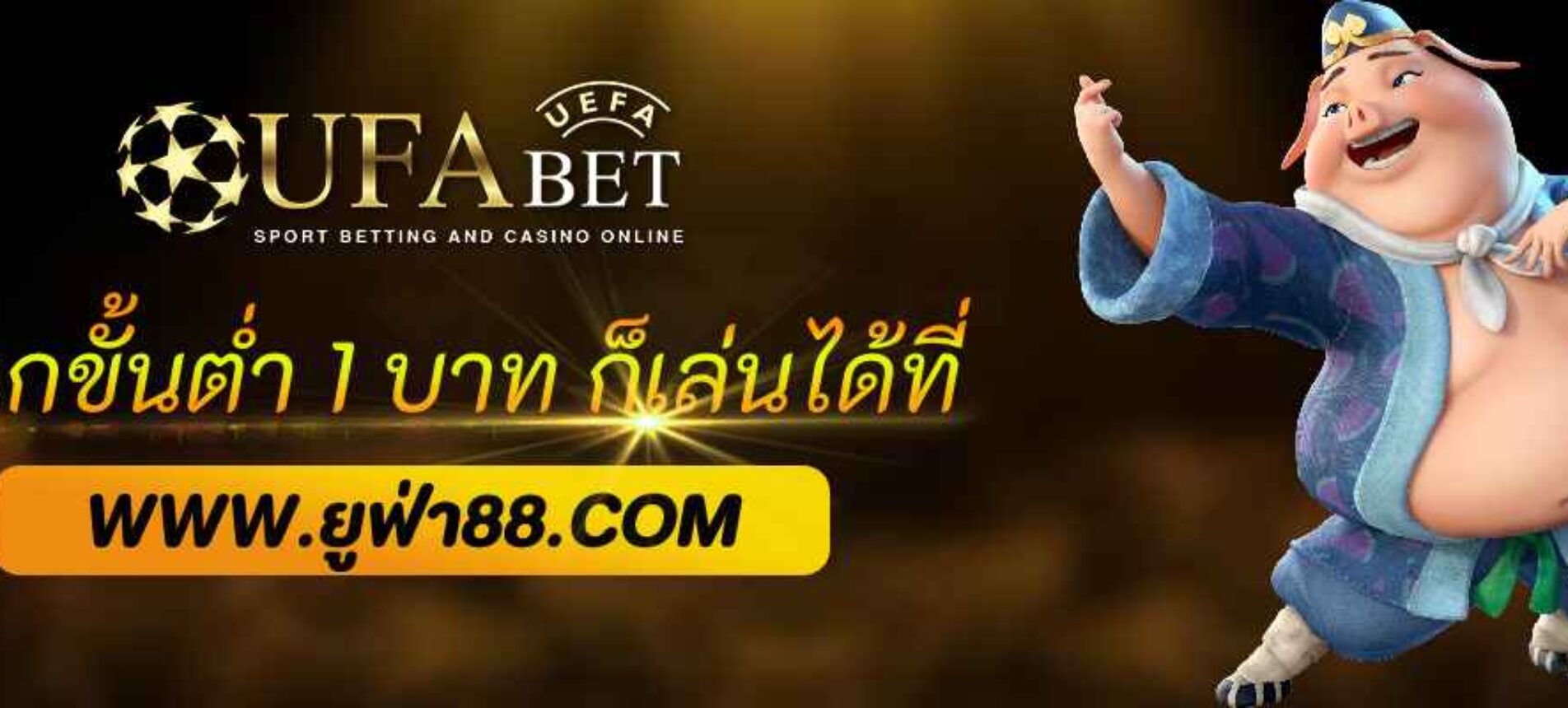 ฝากขั้นต่ำ 1 บาท ก็เล่นได้ที่ ufabetplus