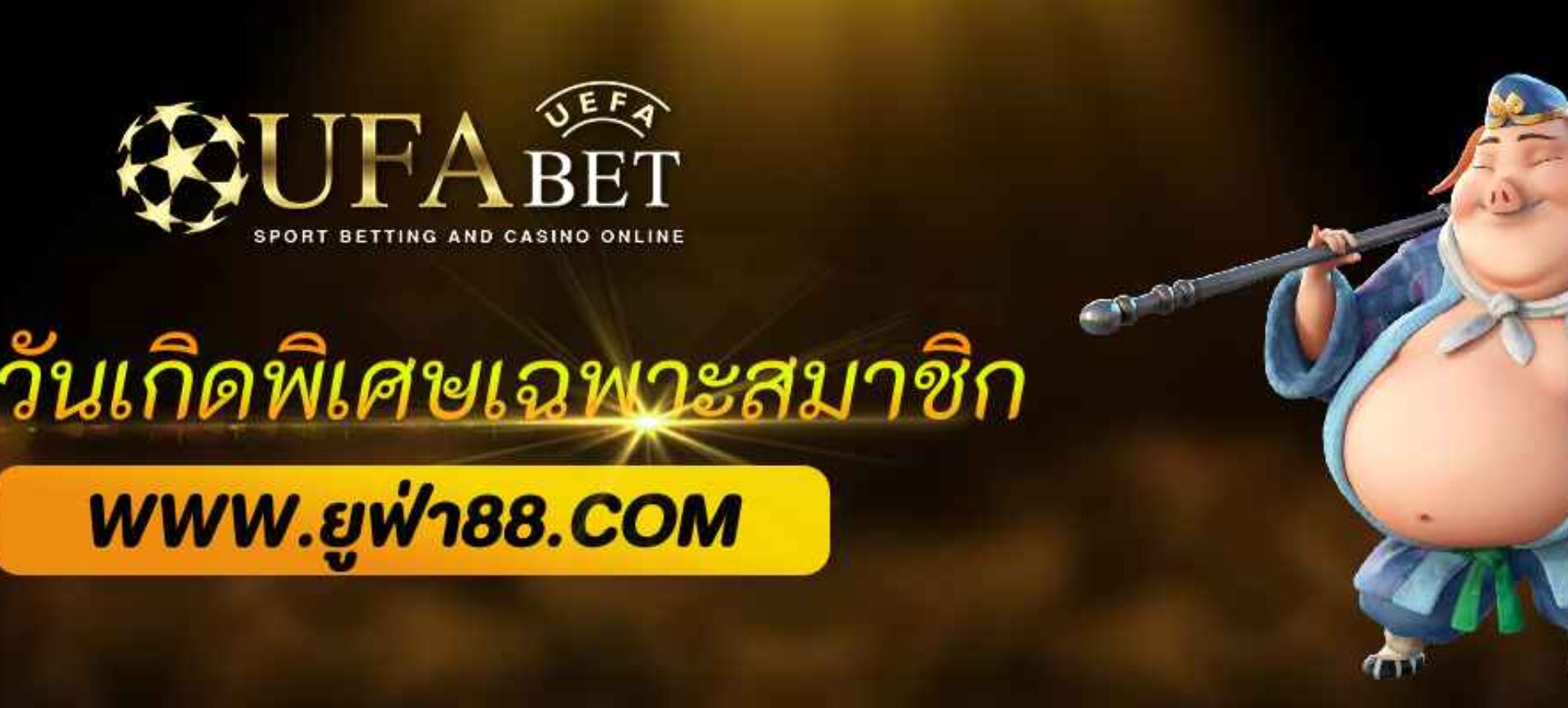 โบนัสวันเกิดพิเศษเฉพาะสมาชิก ufabetpro