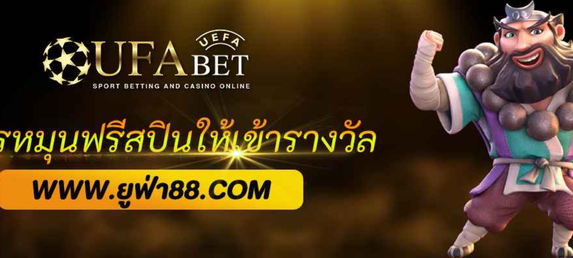 สูตรหมุนฟรีสปินให้เข้ารางวัลใหญ่ใน ufabet th