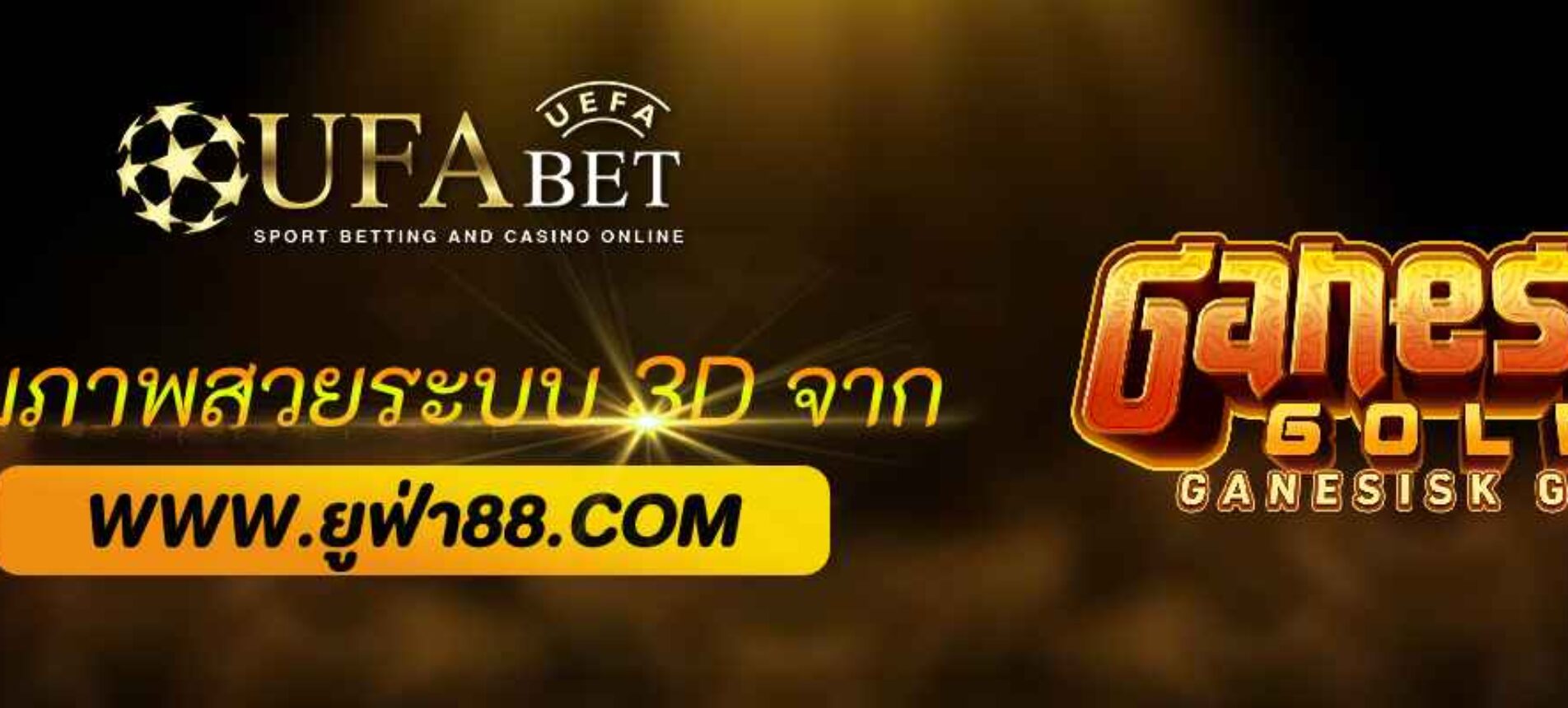 รีวิวเกมภาพสวยระบบ 3D จาก ufabetco