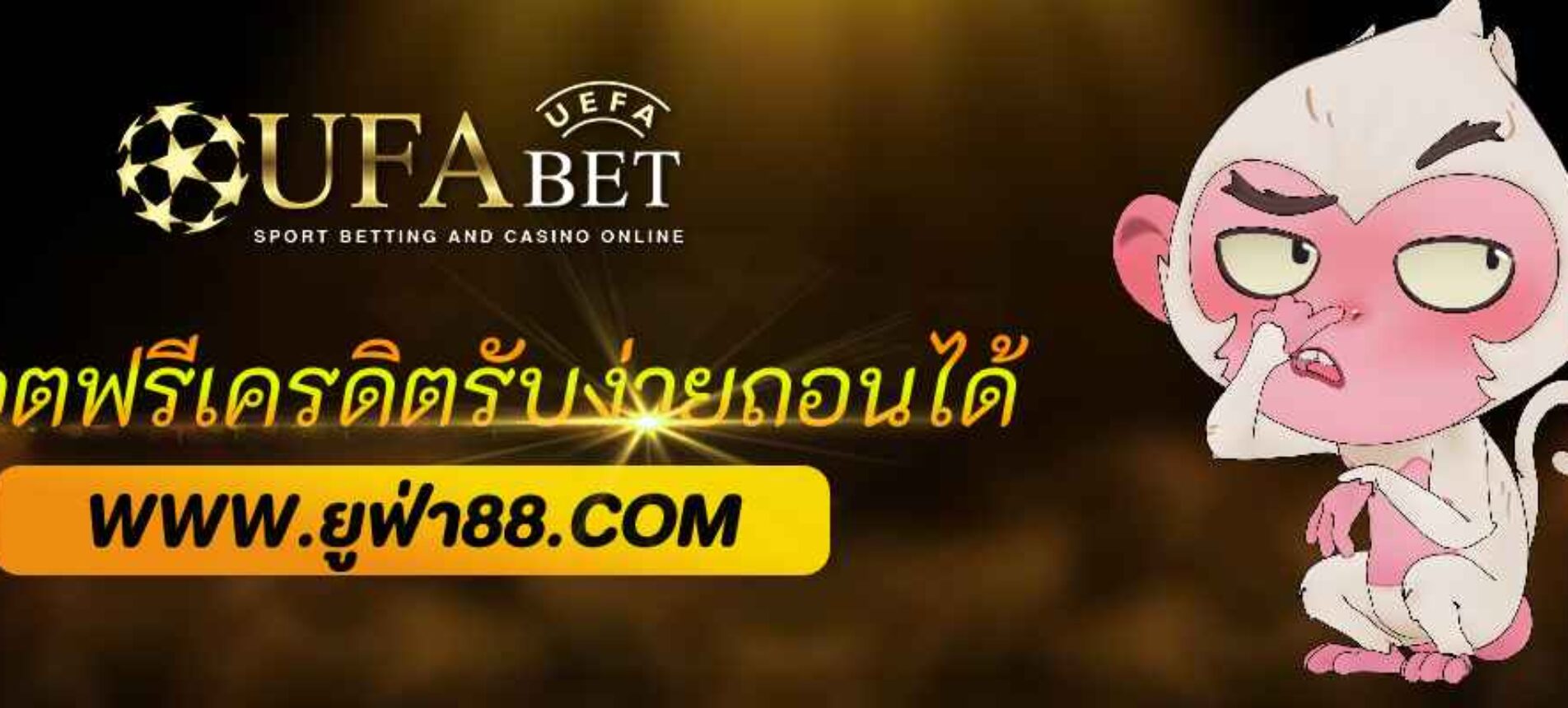 สล็อตฟรีเครดิตล่าสุด 2026 รับง่าย ufabet888 ถอนได้จริง