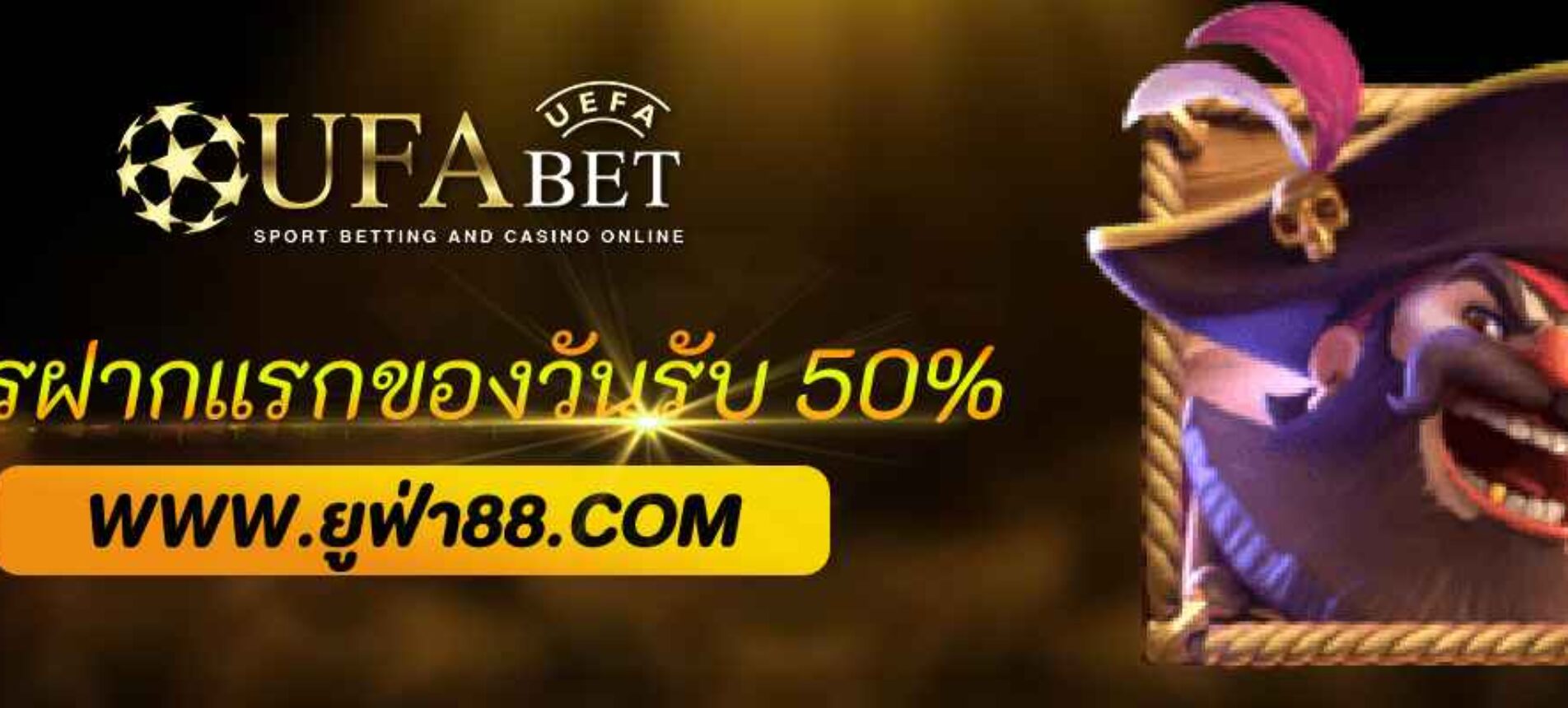 โปรฝากแรกของวัน ufabet079 รับเพิ่ม 50% ทุกยอดฝาก