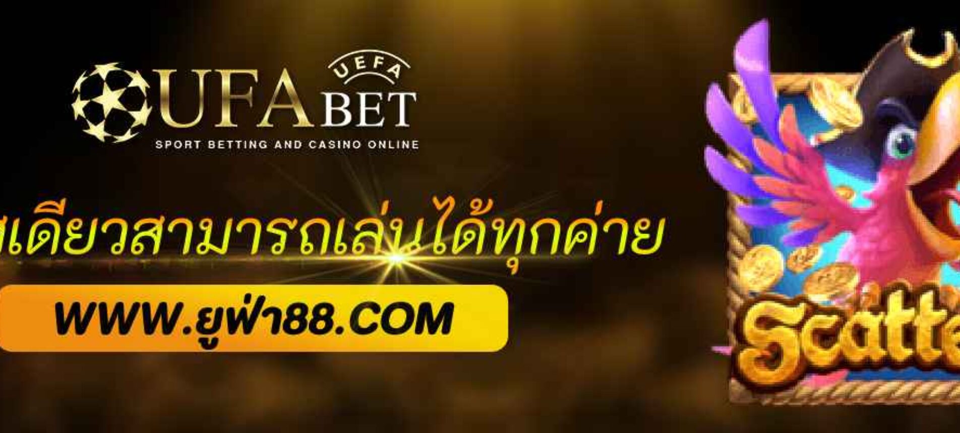 ufabet888 เพียงรหัสเดียวสามารถเล่นได้ทุกค่าย