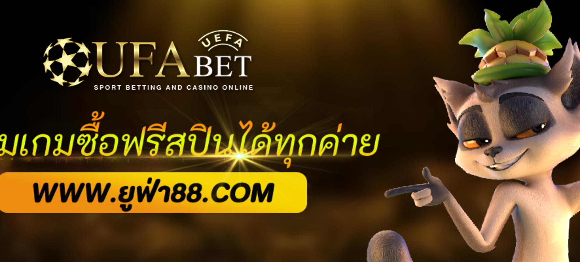 เข้าเว็บ ufabet777 รวมเกมซื้อฟรีสปินได้ทุกค่าย