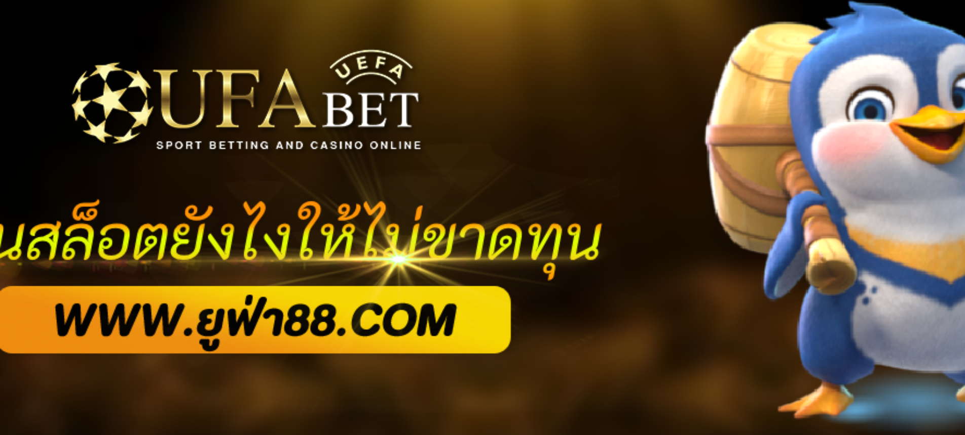 เล่นสล็อต ufabet888 ยังไงให้ไม่ขาดทุน