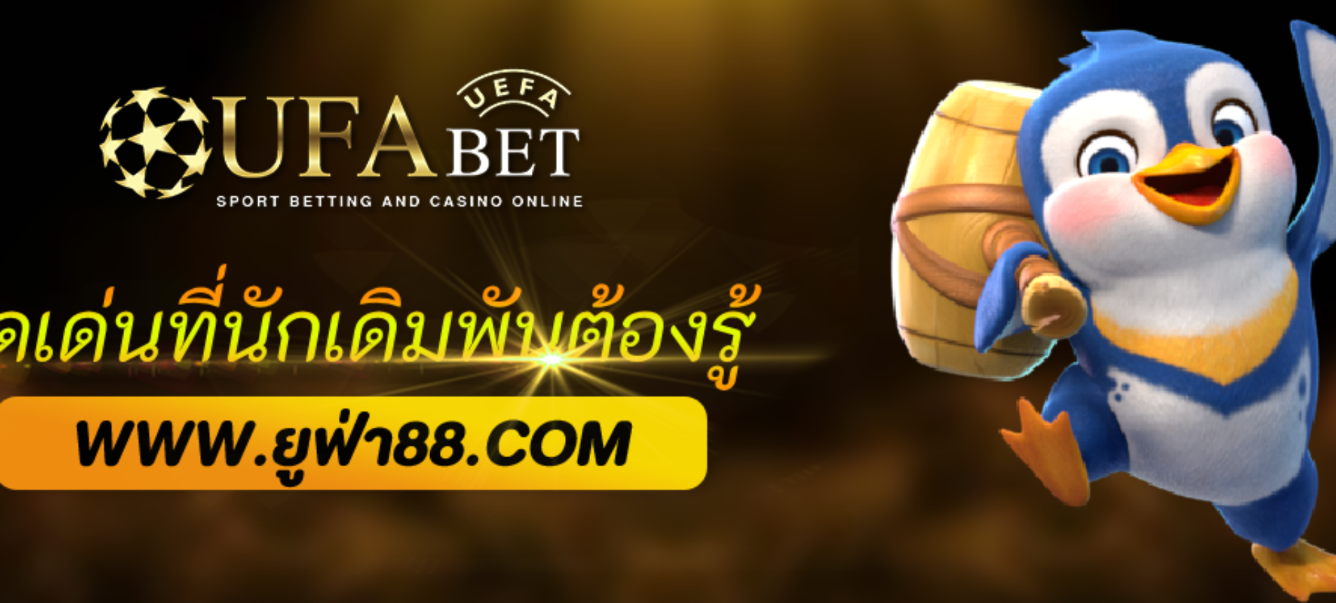 จุดเด่นของ ufabet369 ที่นักเดิมพันต้องรู้