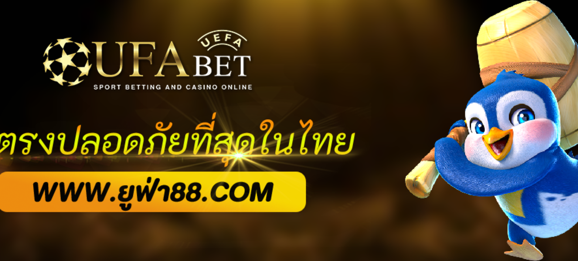 ufabet99 เว็บตรงปลอดภัยที่สุดในไทย