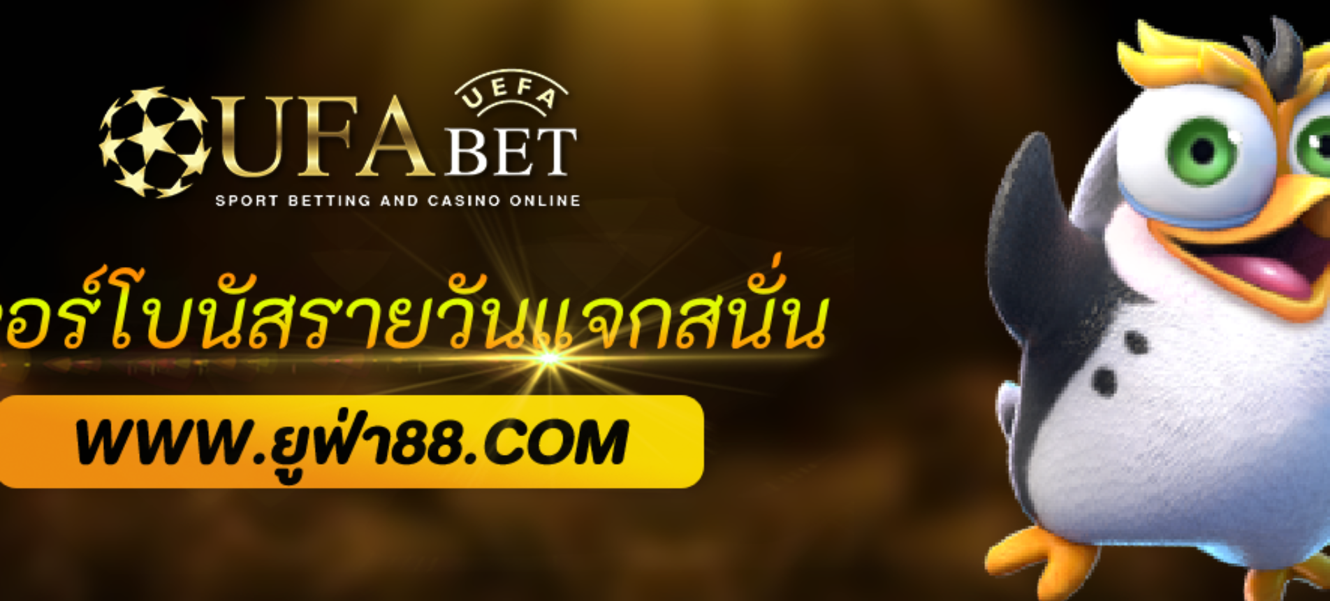 ฟีเจอร์โบนัสรายวัน ufabetpro แจกทุกยูส