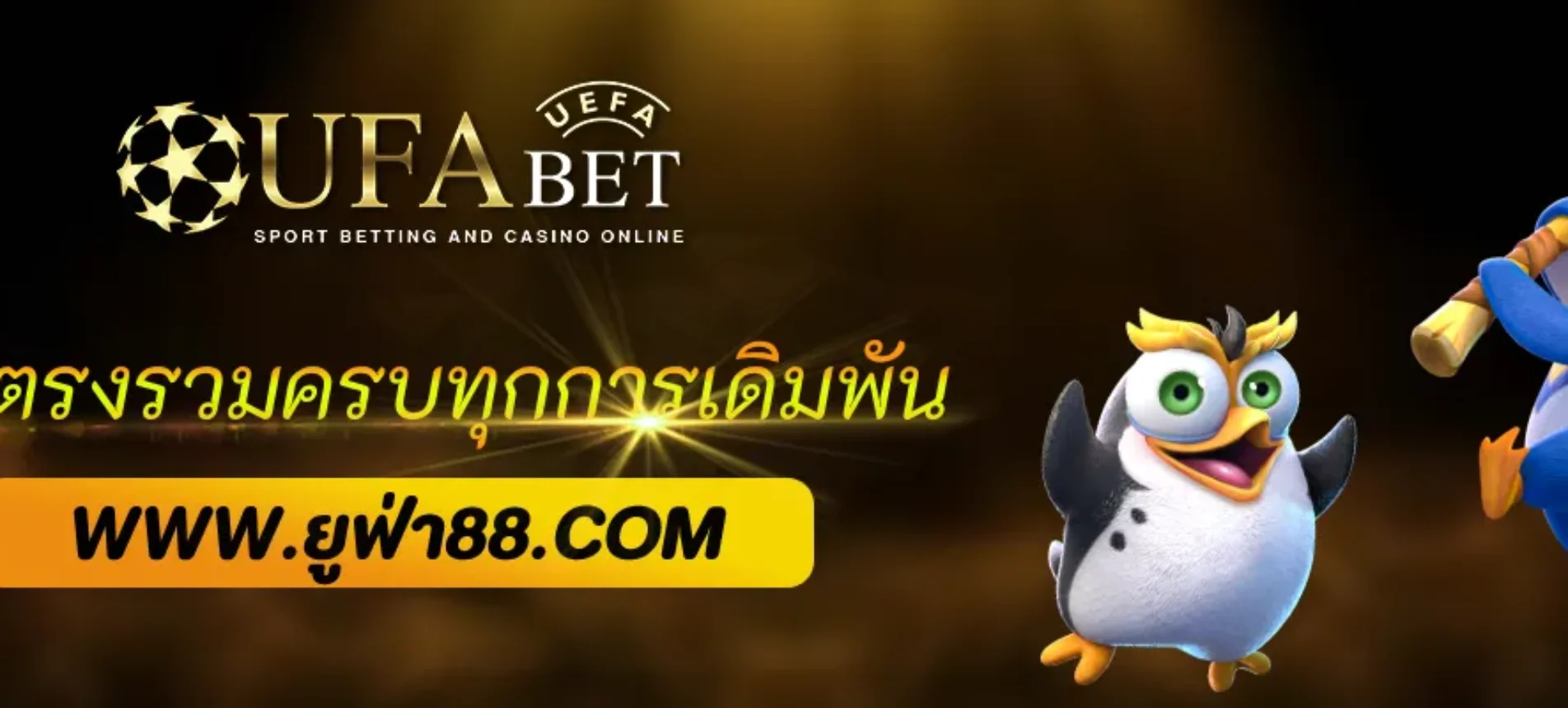 ufabetnet เว็บตรงรวมครบทุกการเดิมพัน 2026