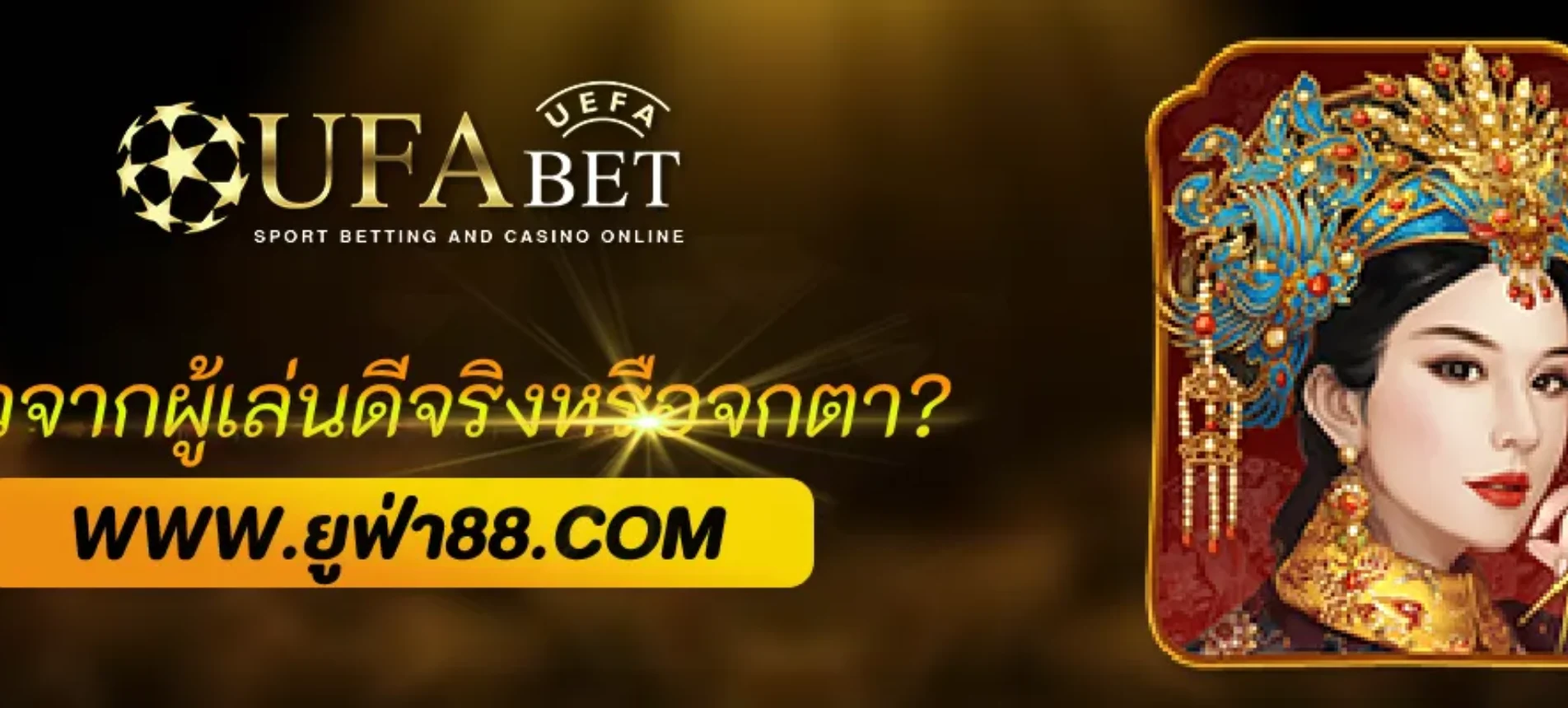 รีวิวจริงจากผู้เล่น ufabetnet ดีจริงหรือจกตา?