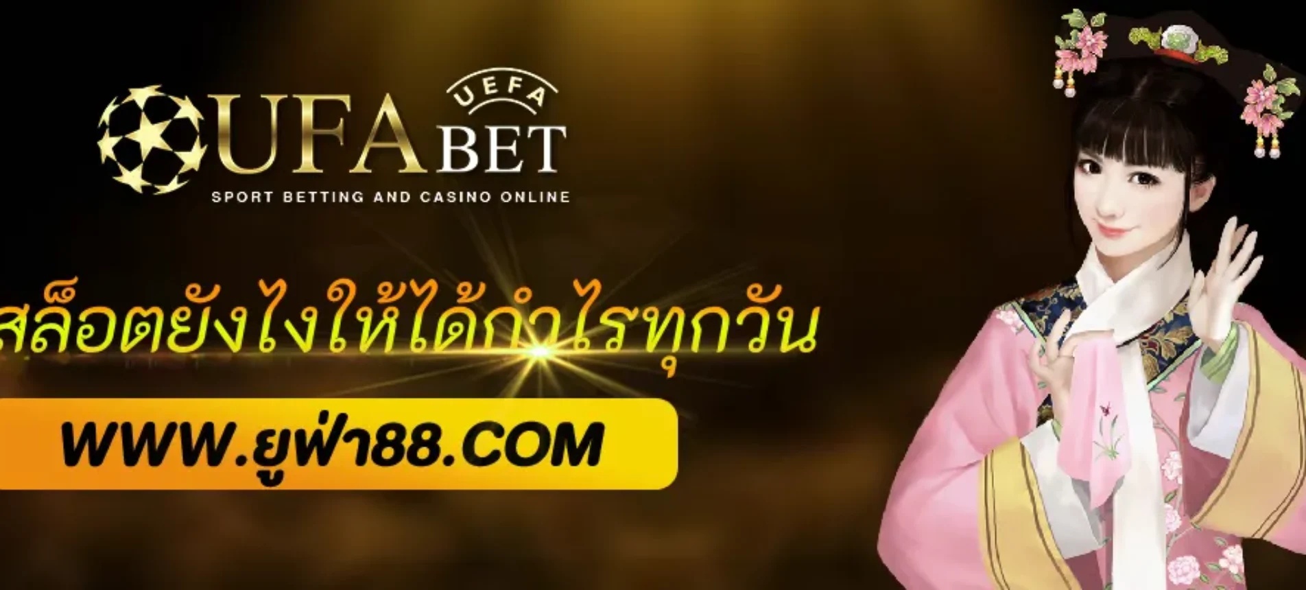 สมัคร ufabet789 แล้วเล่นสล็อตยังไงให้ได้กำไรทุกวัน