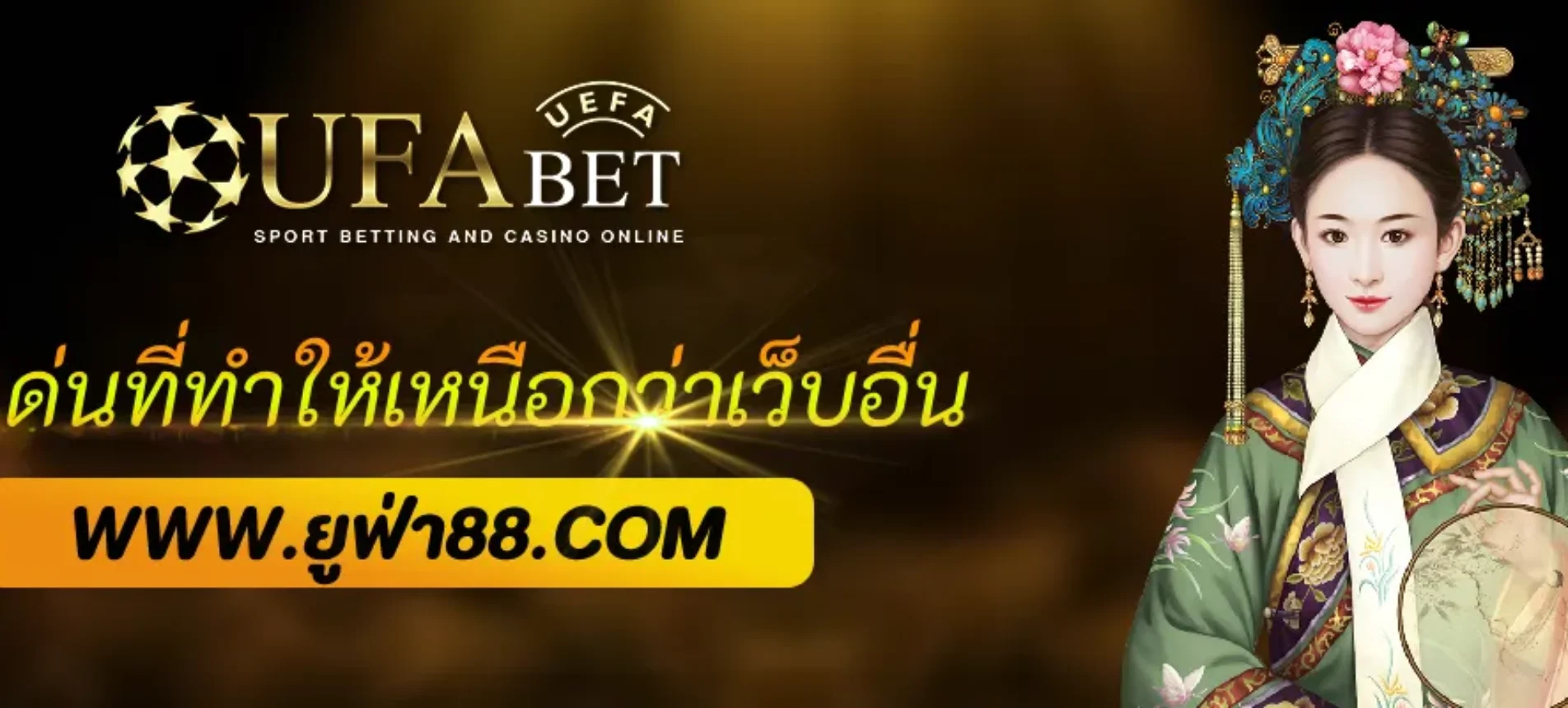 จุดเด่นของ UFAPRO ที่ทำให้เหนือกว่าเว็บอื่น