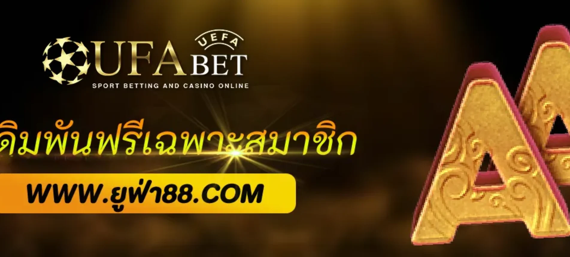 แจกสูตรเดิมพันฟรีเฉพาะสมาชิก UFABETNET