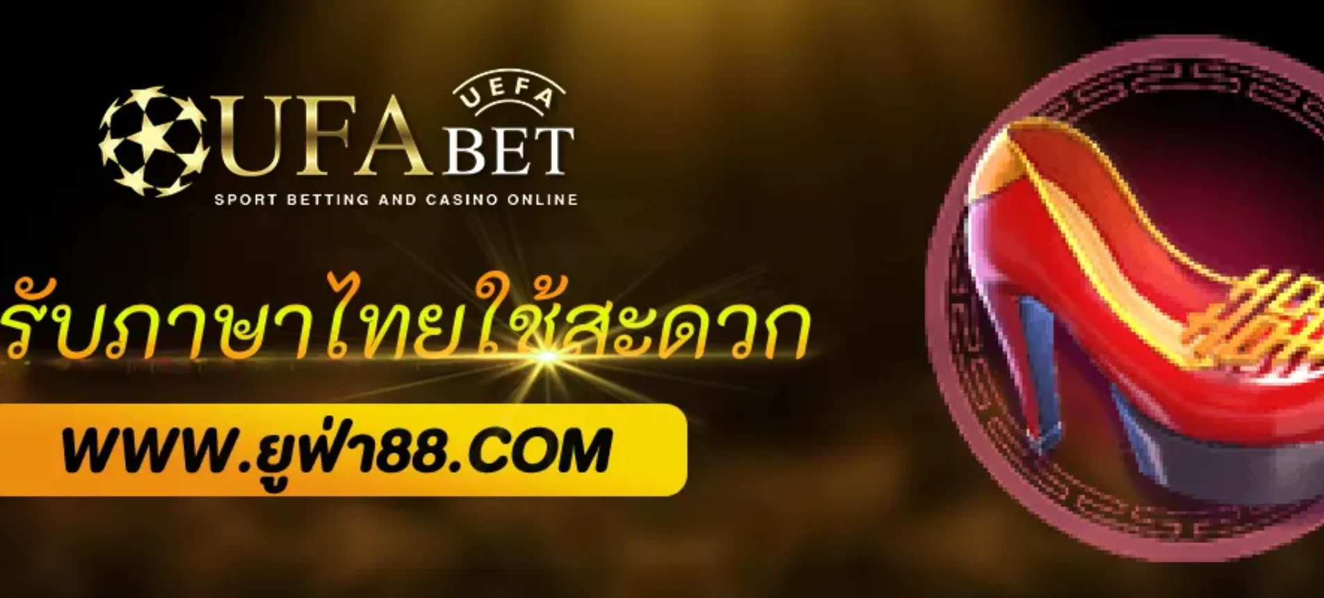 ufabet888 รองรับภาษาไทยใช้งานสะดวก