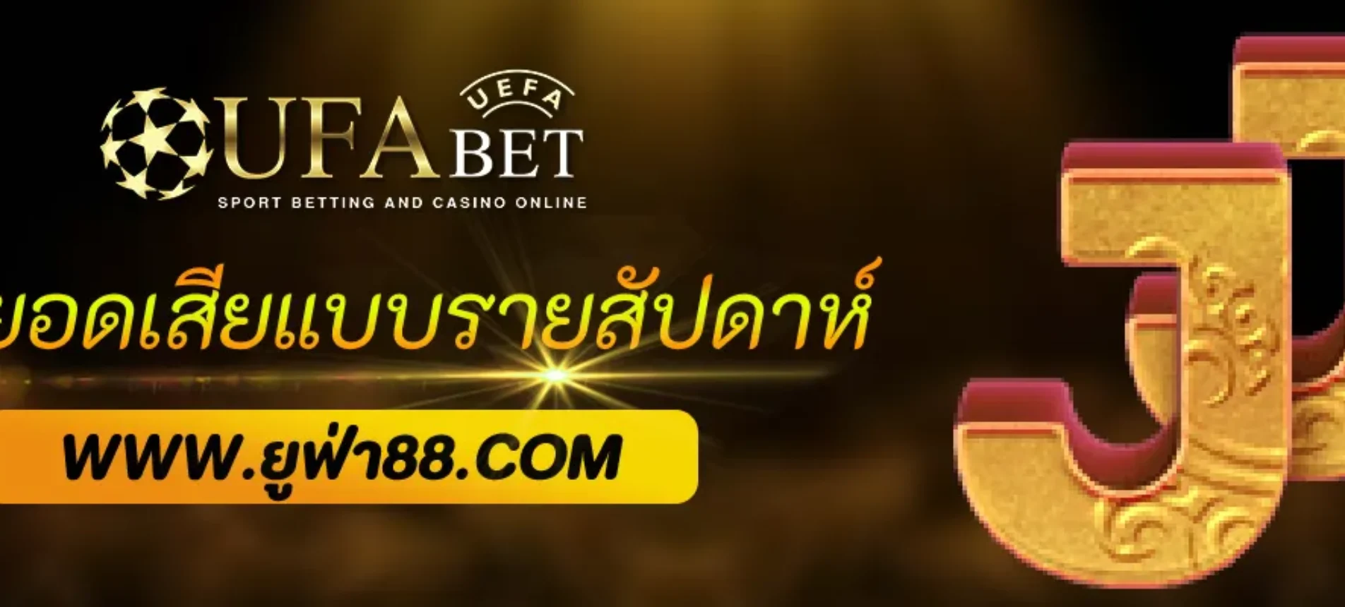 UFABETPRO คืนยอดเสียแบบรายสัปดาห์