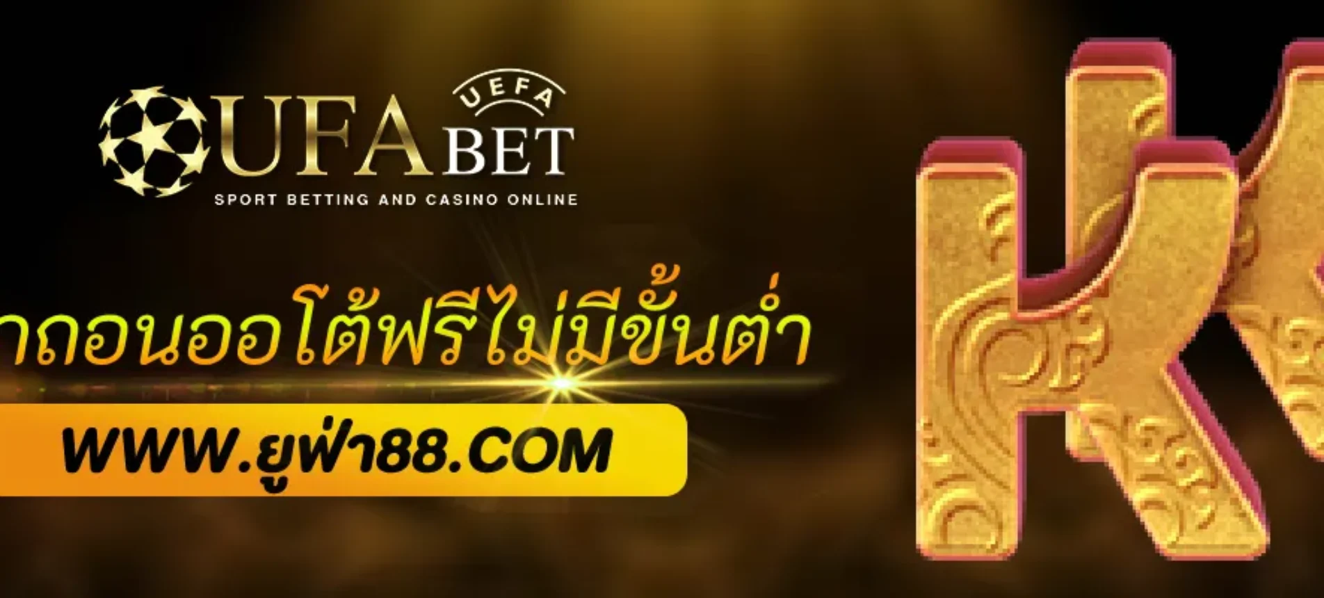 ufabetnet ฝากถอนออโต้ไม่มีขั้นต่ำ