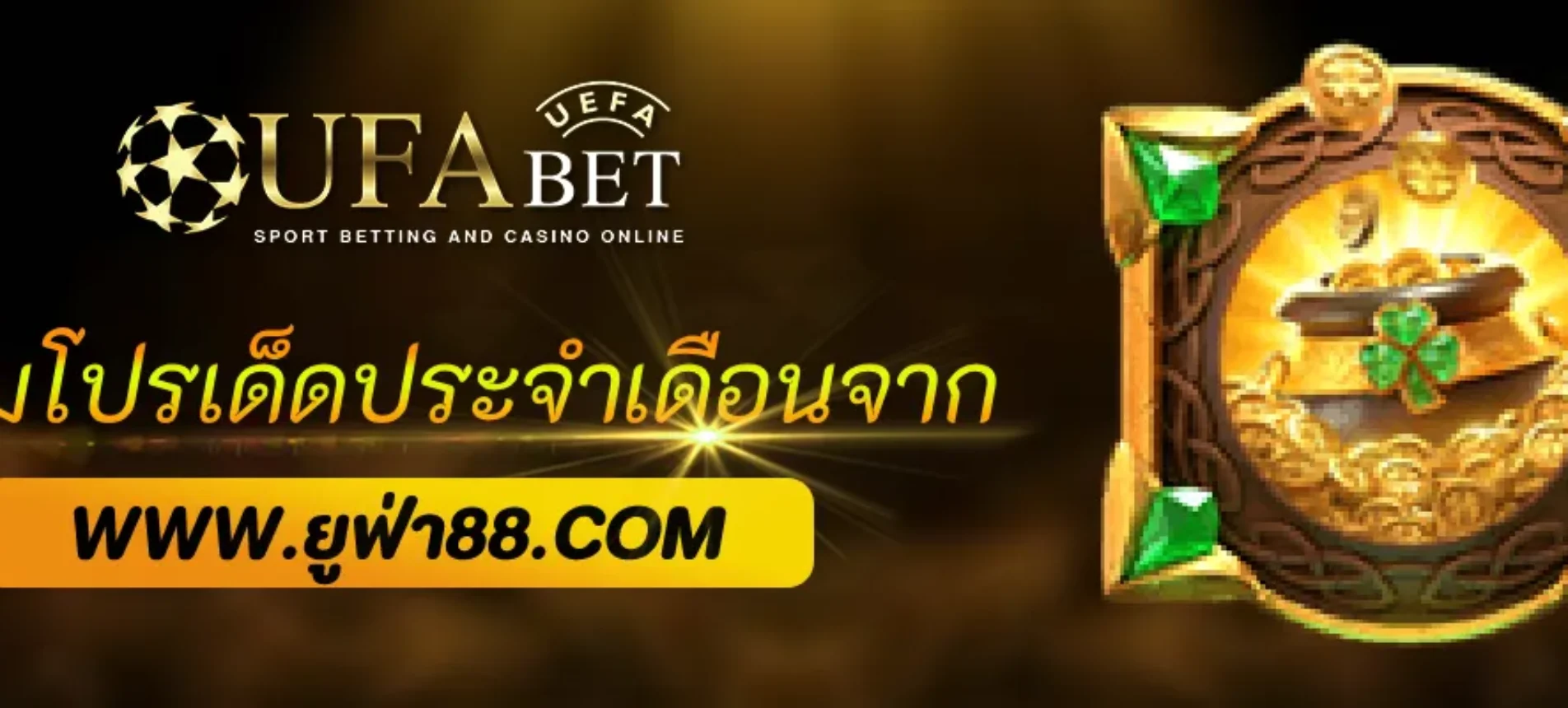 รวมโปรเด็ดประจำเดือนจาก ufabetpro