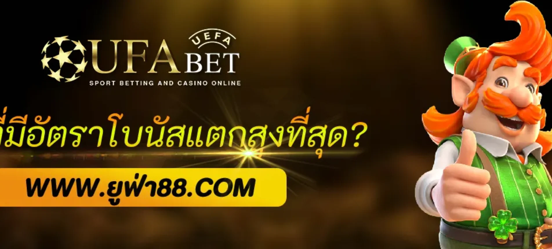 เกมไหนใน UFAPRO ที่มีอัตราโบนัสแตกสูงที่สุด?