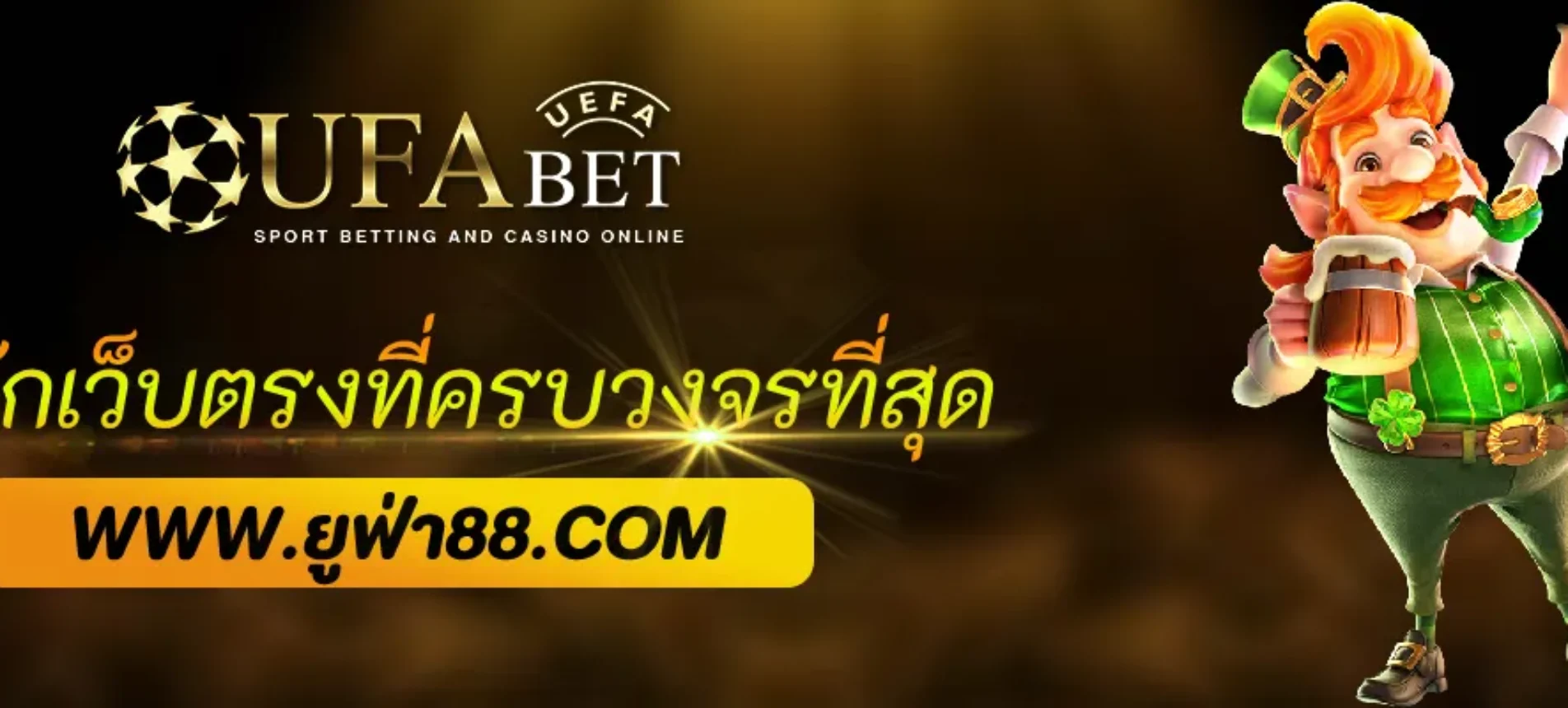 รู้จักกับ UFANET เว็บตรงที่ครบวงจรมากที่สุดในปี 2026
