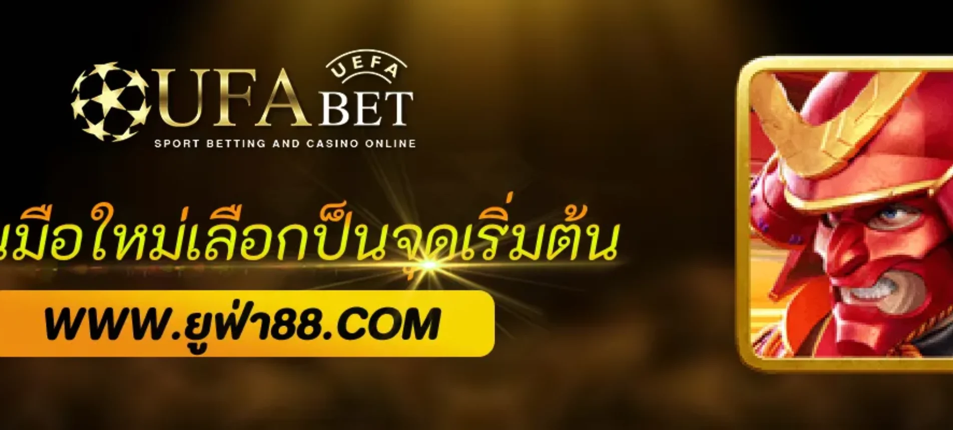 ทำไมผู้เล่นมือใหม่ควรเลือก UFACHAMP เป็นจุดเริ่มต้น