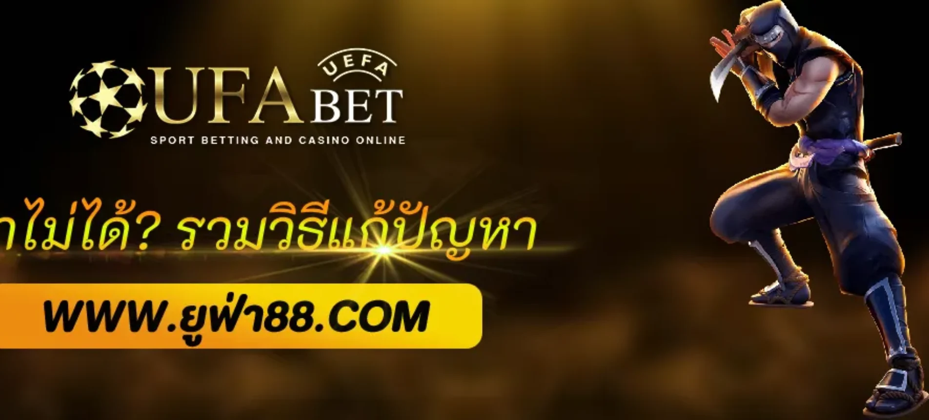 ufaco เข้าไม่ได้? รวมวิธีแก้ปัญหายอดนิยม