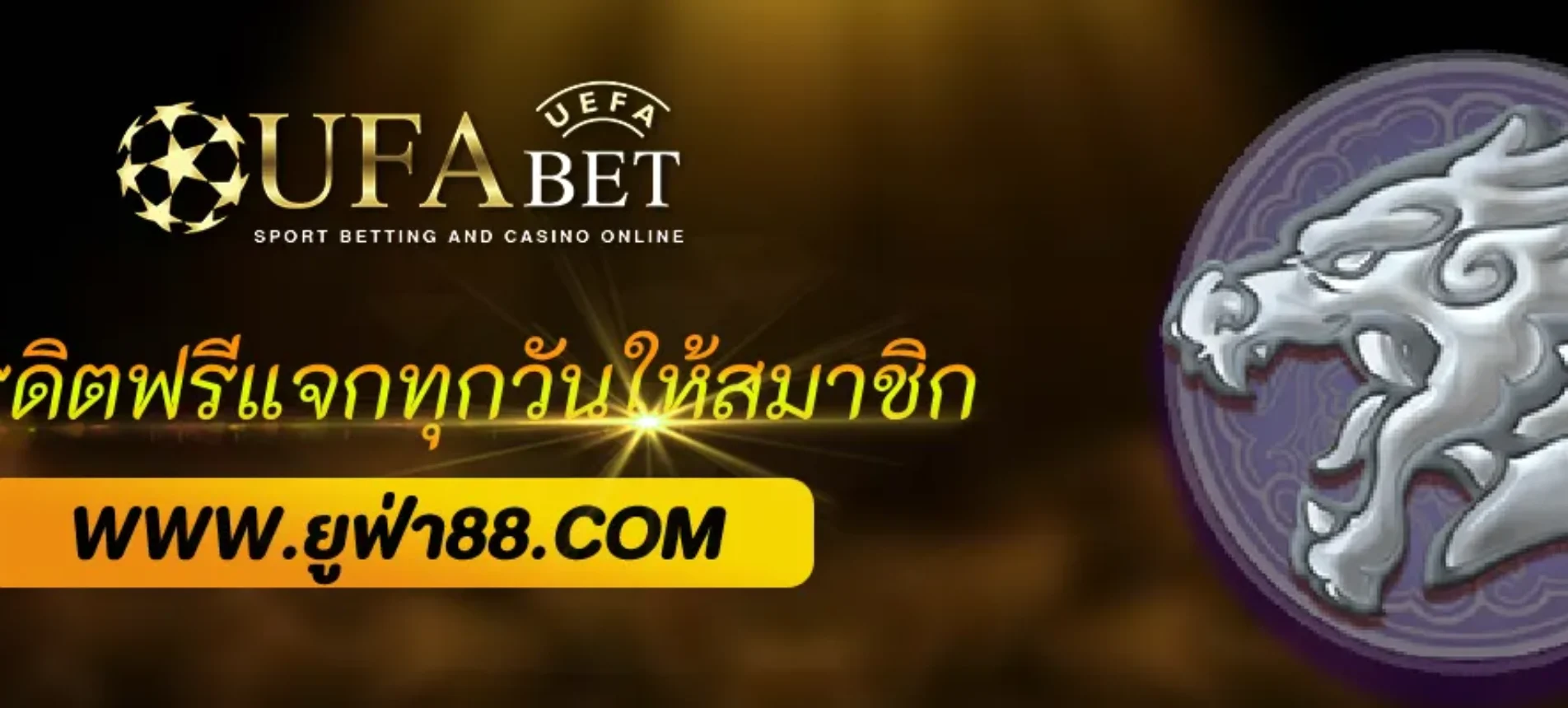 มีเครดิตฟรี UFAKING แจกทุกวันให้สมาชิก