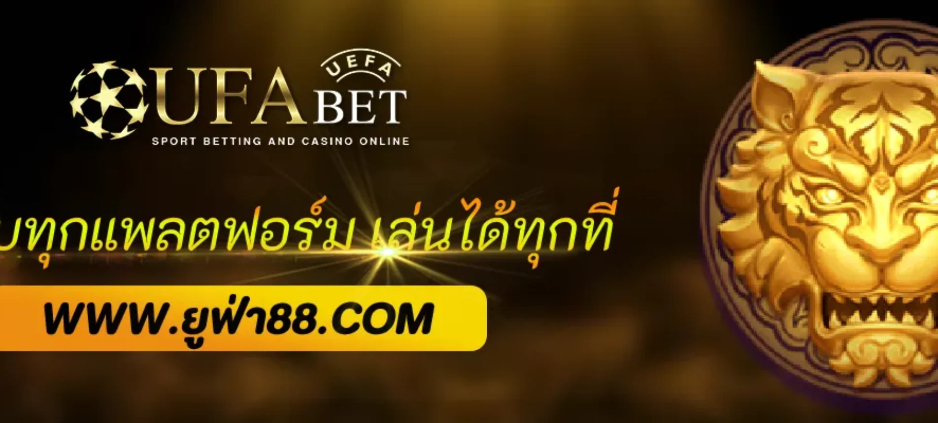 ufabet888 รองรับทุกแพลตฟอร์ม เล่นได้ทุกที่