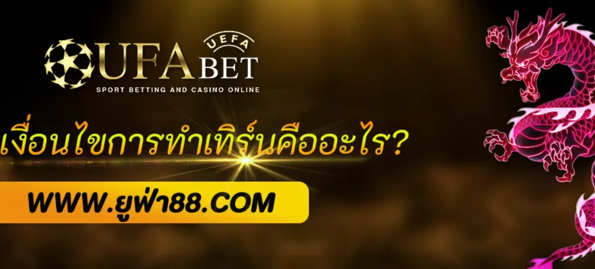 เครดิตฟรี ufa888 กับเงื่อนไขการทำเทิร์นคืออะไร?
