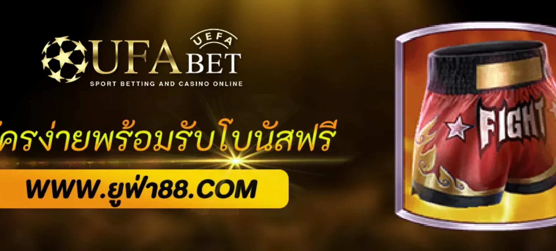 สมัคร ufacom ง่ายใน 1 นาที พร้อมรับโบนัสฟรี