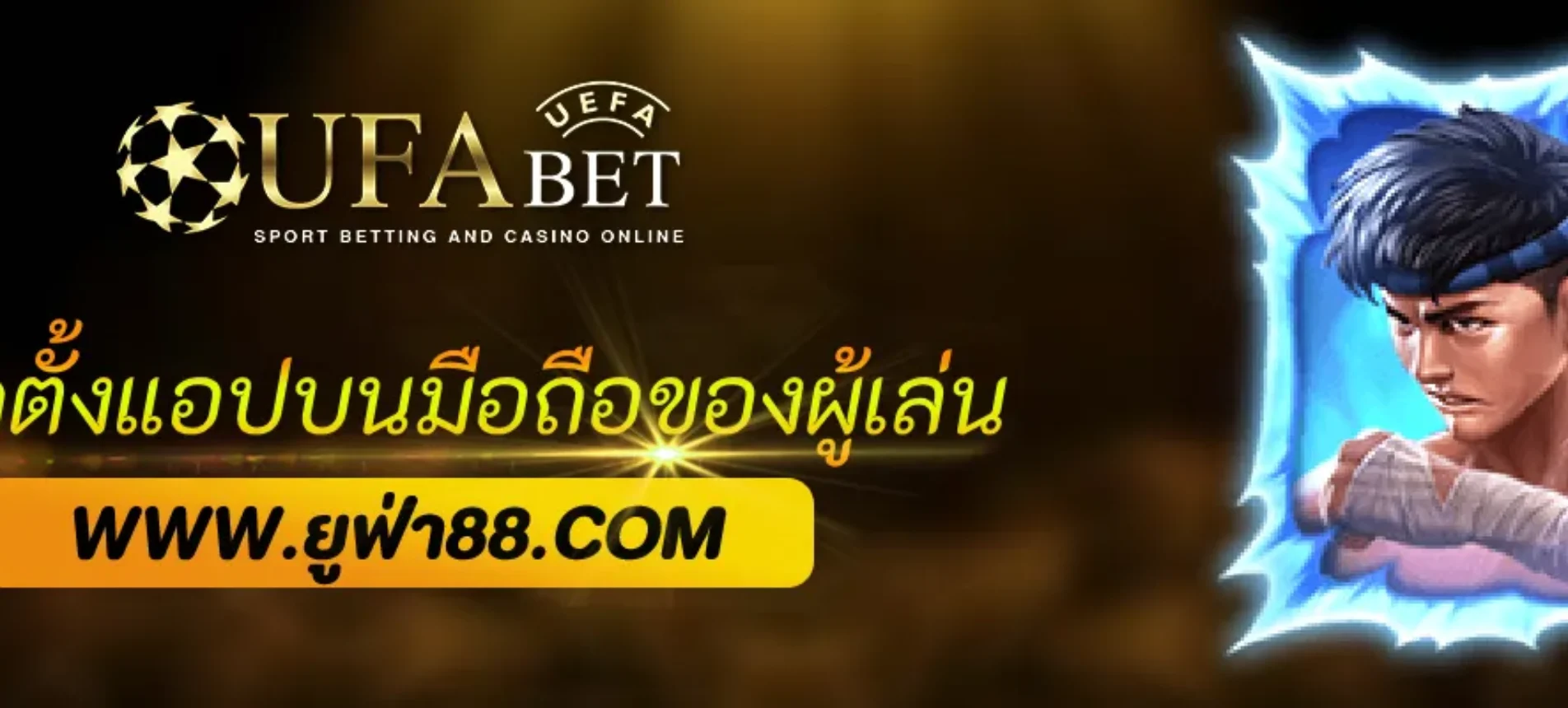 วิธีติดตั้งแอป ufanext บนมือถือของผู้เล่น