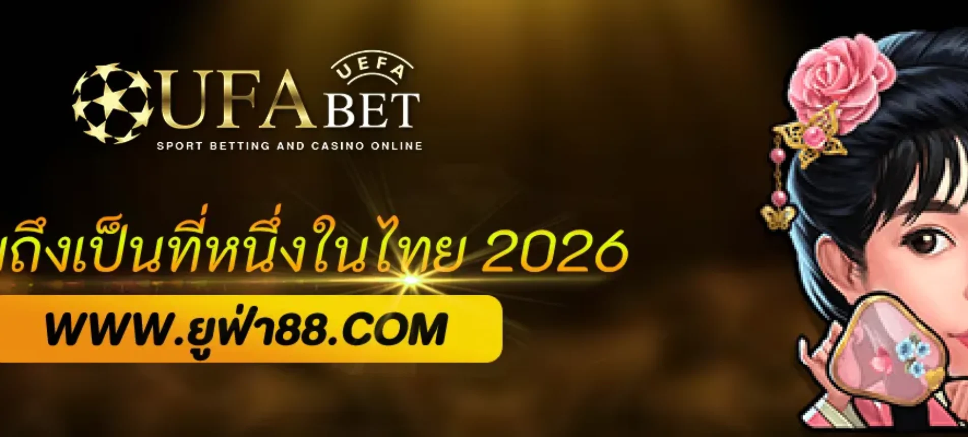 ทำไม UFABET777 ถึงเป็นที่หนึ่งในไทย 2026