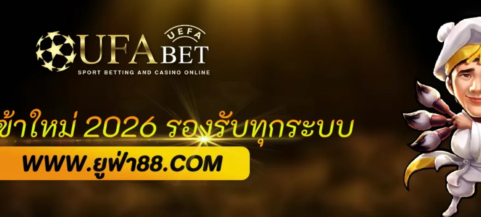 ทางเข้า UFANEW  ล่าสุด 2026 รองรับทุกระบบ