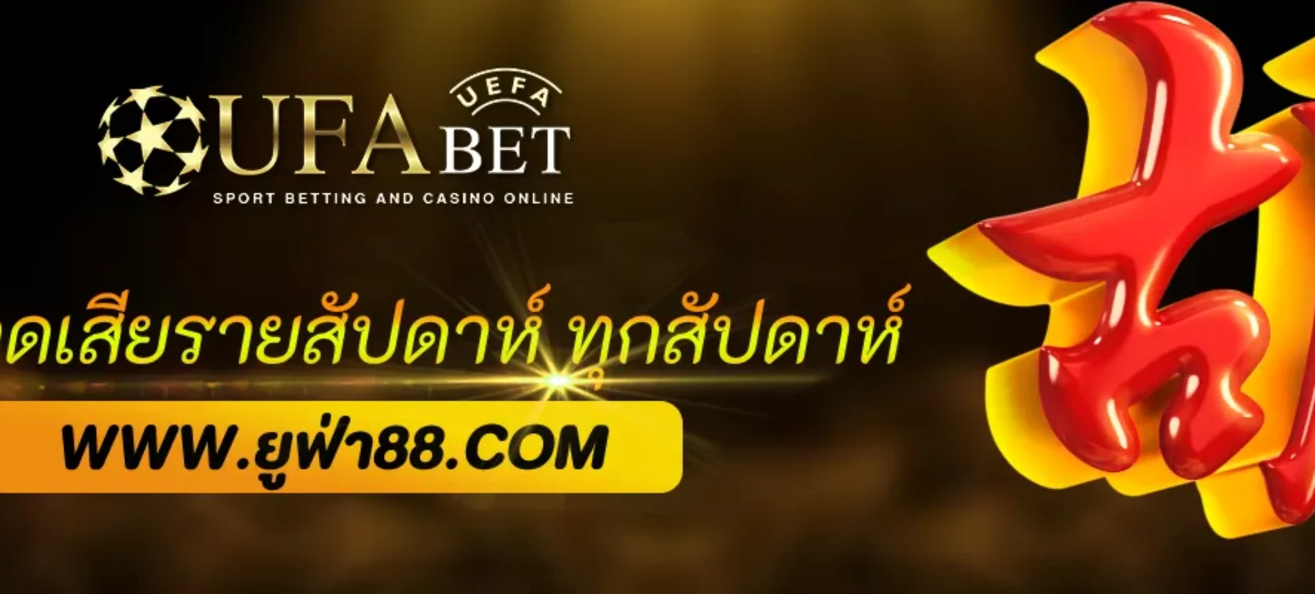 ufabetcom คืนยอดเสียรายสัปดาห์ ทุกสัปดาห์