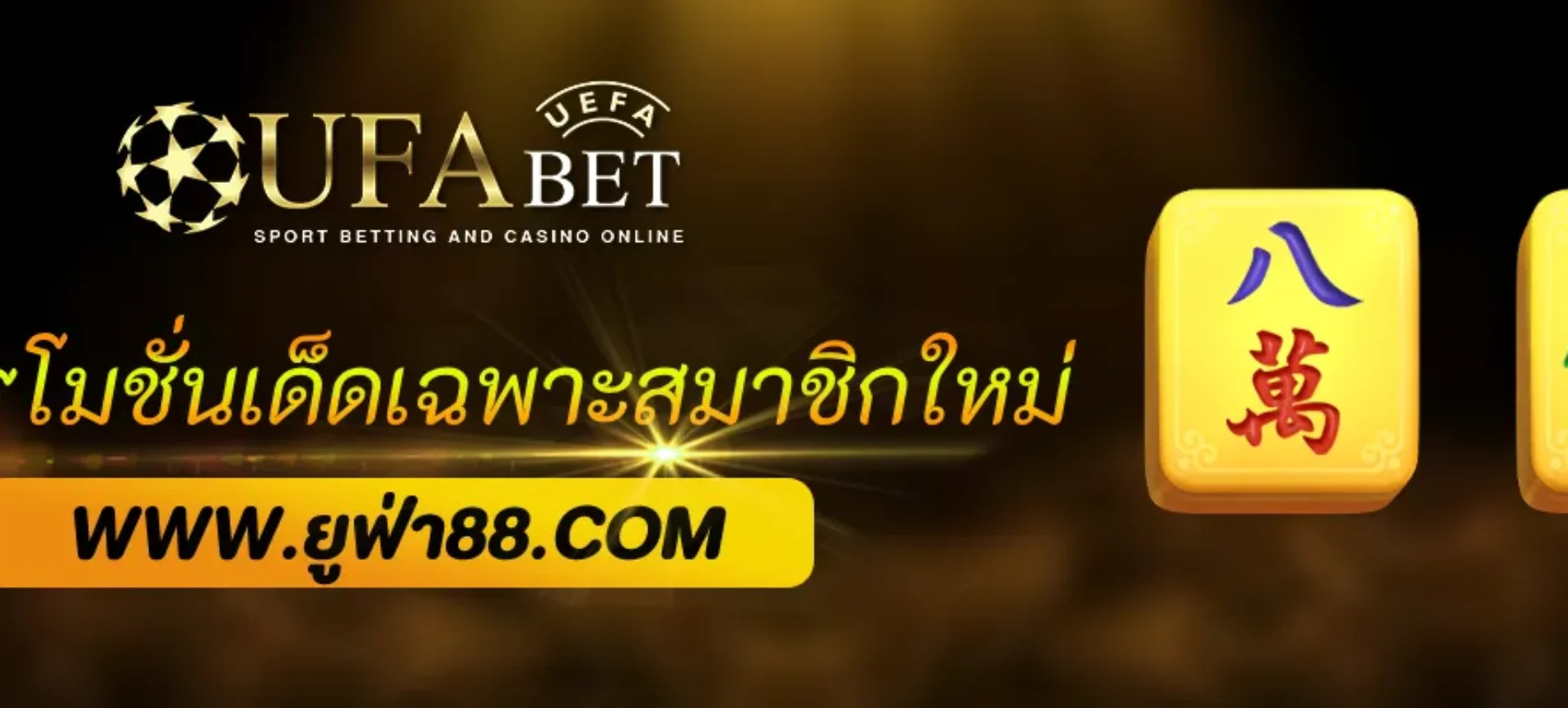โปรโมชั่นเด็ดเฉพาะสมาชิกใหม่ จากเว็บ UFABET168