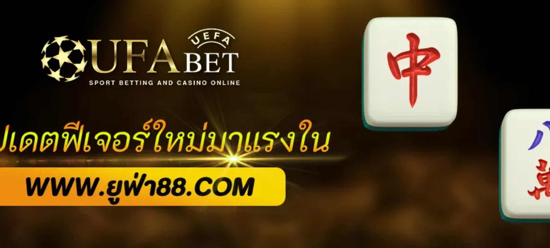 อัปเดตฟีเจอร์ใหม่มาแรงใน UFABETRUN