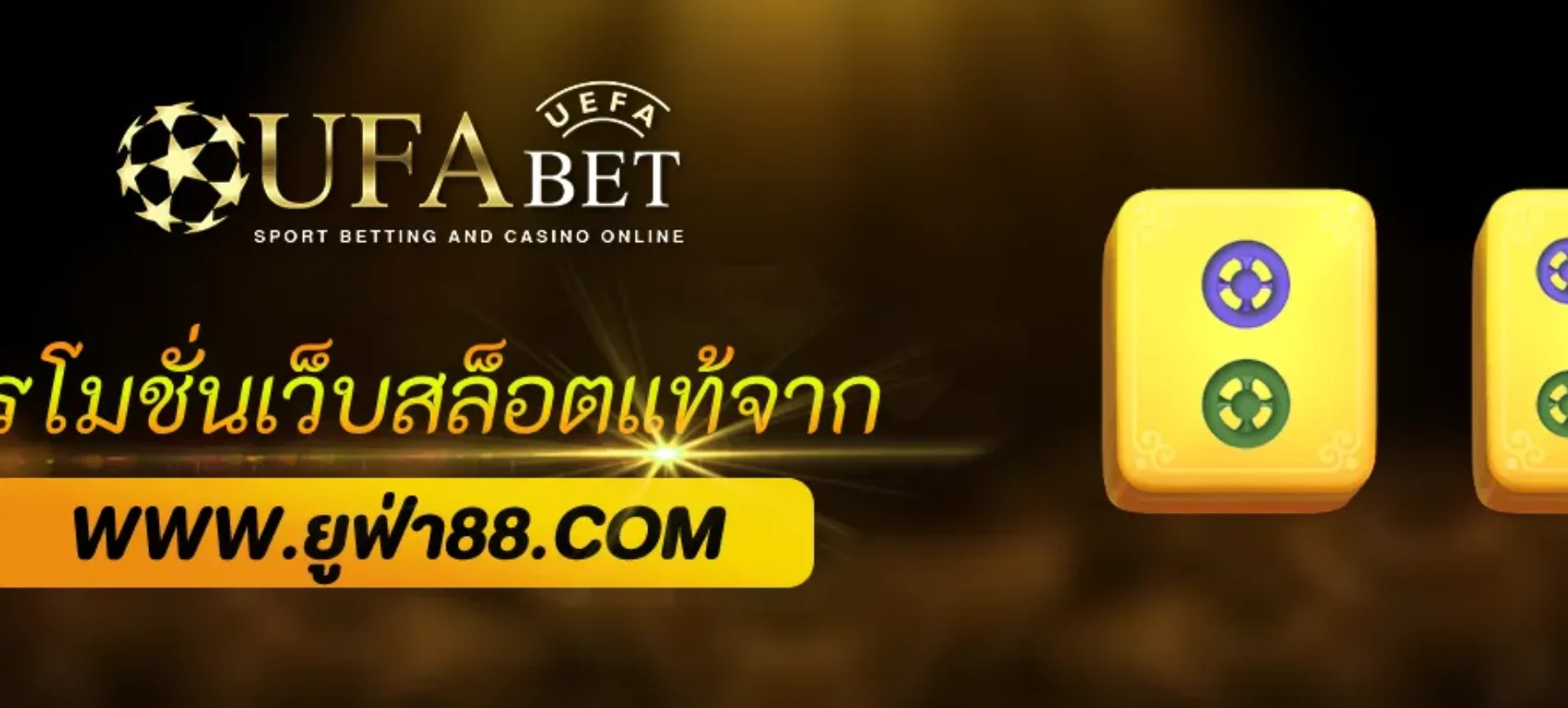 โปรโมชั่นเว็บสล็อตแท้จาก ufabetnet