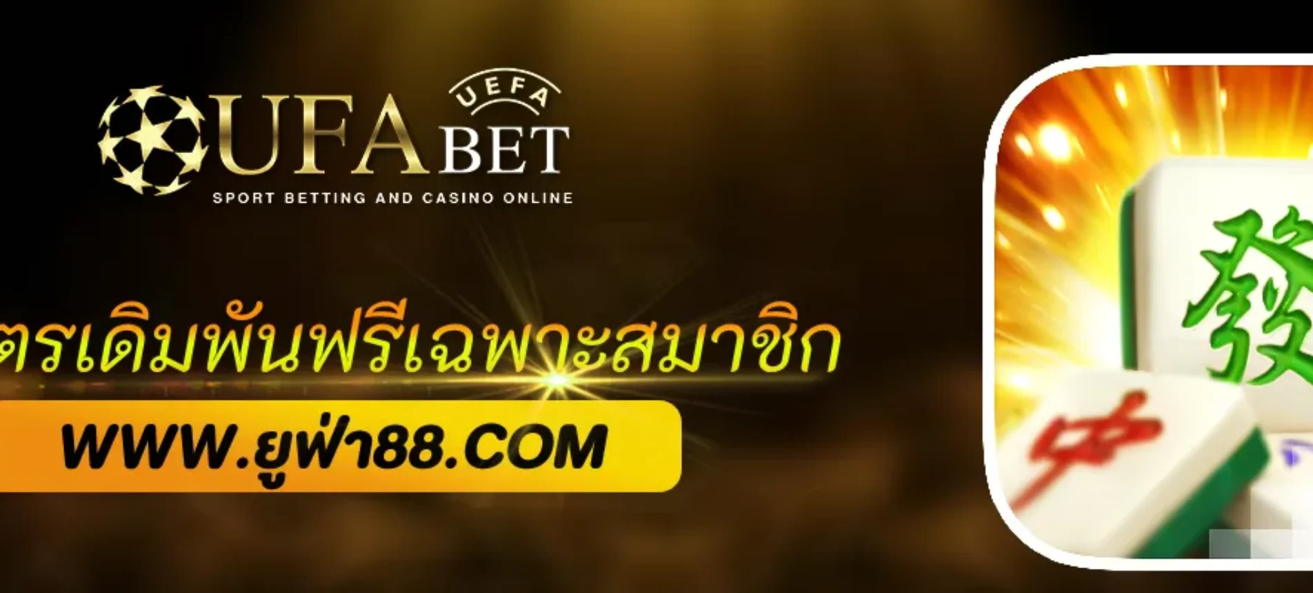 แจกสูตรเดิมพันฟรีเฉพาะสมาชิก ufabetTH