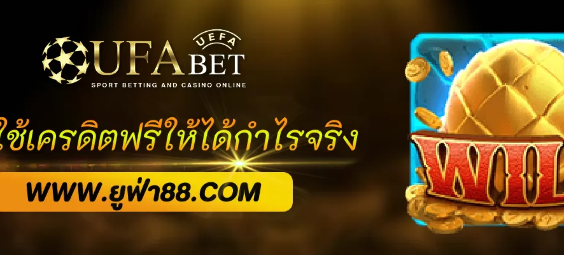 วิธีใช้เครดิตฟรีเว็บ ufabet999 ให้ได้กำไรจริง