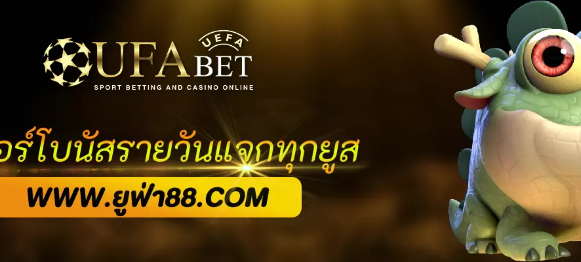 ฟีเจอร์โบนัสรายวัน ufabet77 แจกทุกยูส